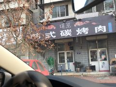 门面-朴大炮韩式碳烤肉(总店)