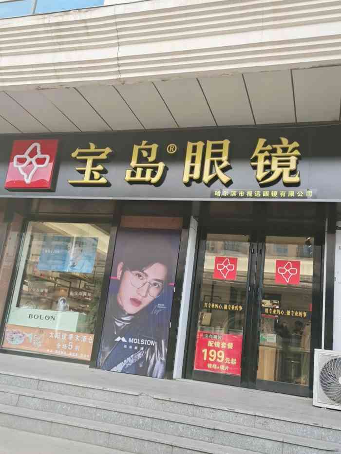 宝岛眼镜(哈尔滨平房店)-"非常热情哒,去调眼镜框还帮换了鼻托,洗了.