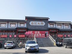 -百花人家(门城水岸店)