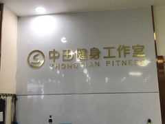-中田·健身+普拉提(浦东金高路店)