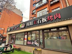 -韩阳王石板烤肉