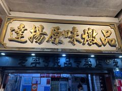 -達揚原味燉品(文明路店)