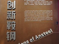 -鞍钢博物馆