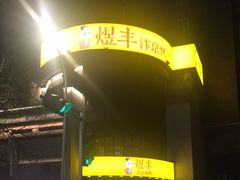 -煜丰汴京烤鸭(福彩路店)