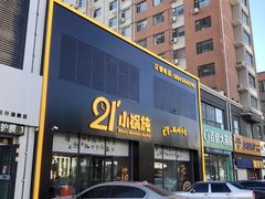 门面-二十一分小锅炖(中心店)