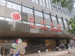 门面-贵州大厦贵州厅(樱花园西街店)