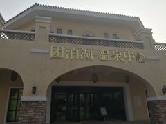 -仁爱团泊湖温泉中心