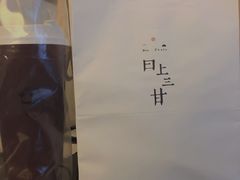 -日上三甘(三里屯店)