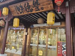 门面-味德丰·酱鹅(嘉兴新塍店)