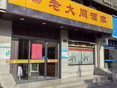 -老大同酒家·糟卤·本帮菜(中山公园店)