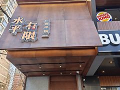 -水平有限广西米粉·广西风味集(五道口店)