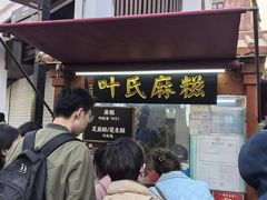 -叶氏麻糍(鼓浪屿店)