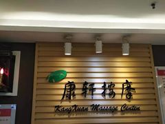 -康轩盲人按摩(上海沙龙店)