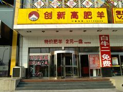 门面-创新高肥羊火锅(朝阳路店)