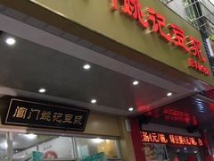 门面-阊门姚记豆浆(旧学前直营店)