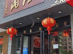 门面-湘语·湖南家常菜(新洲店)