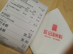 -瓦记米粉(东鼓道店)