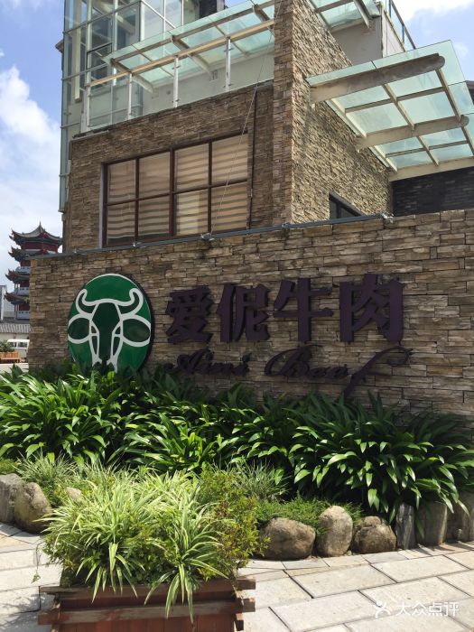 爱伲牛肉火锅自助(宁洱店)图片 - 第1张