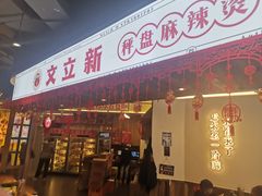 门面-文立新·秤盘麻辣烫(天通苑店)