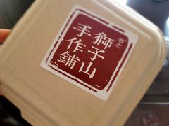 -君之狮子山·轻糖烘焙(松江印象城店)
