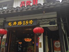 -弄堂里· 江南名肴(西湖龙井路店)