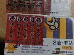 -2路车站小丸子(青泥洼桥店)