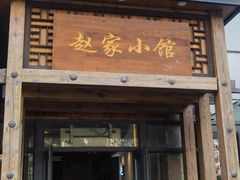 -赵家小馆(沈阳禹洲广场店)
