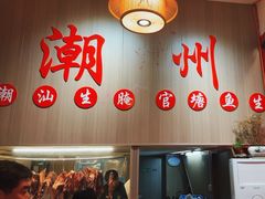 -官塘陈记鱼生·潮汕砂锅粥·牛肉火锅(潮枫路总店)