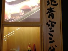 -築地青空三代目(銀座三越店)