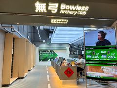 -無弓射箭俱乐部(领展中心城店)