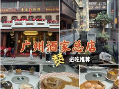 -广州酒家(文昌总店)