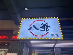门面-八爷茶餐厅
