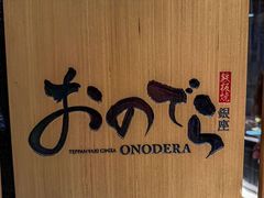 -Ginza Onodera 鮨(外滩十八号店)