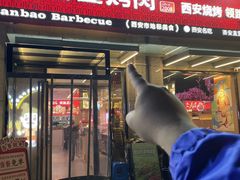 -叁宝烤肉• 西安烧烤(凤城十二路店)