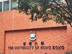 -香港大学