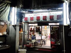 门面-凤城康记饭店
