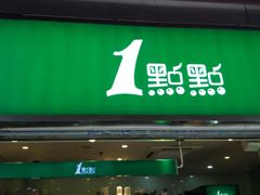 门面-1点点(东方宝泰店)