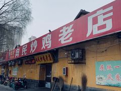 门面-向民炒鸡老店(火车站店)