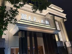 -东吴水韵(吴中店)