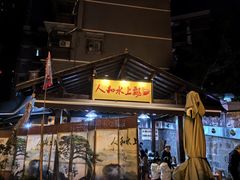 -人和水上飘(第一家店)