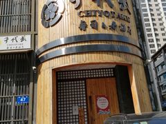 -千代武日本料理(爱建店)