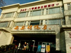 门面-西安烤鸭店(369烤鸭王店)
