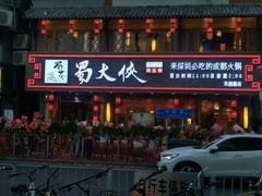 -蜀大侠火锅(东园路店)