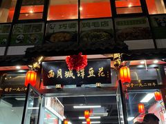 -西月城谭豆花(春熙路店)