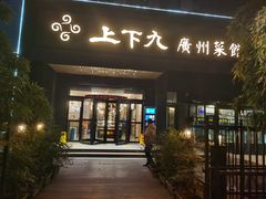 -上下九广州菜馆(锦业路店)