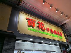 -百花传统甜品店(原址店)