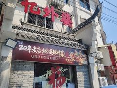 -忆外婆徐州菜·地锅鸡·生日宴(吴庄店)