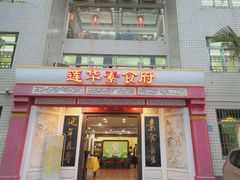 门面-莲华素食府