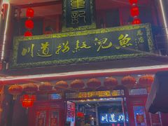 门面-川道拐耗儿鱼(置信路店)
