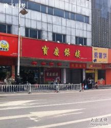 -宝庆银楼(东域城店)